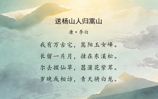 送杨山人归嵩山