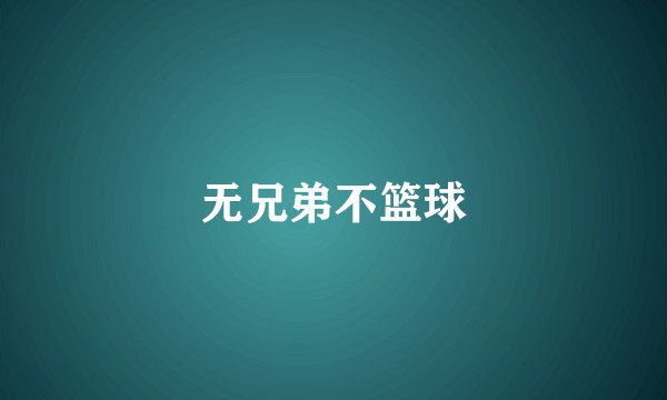 无兄弟不篮球