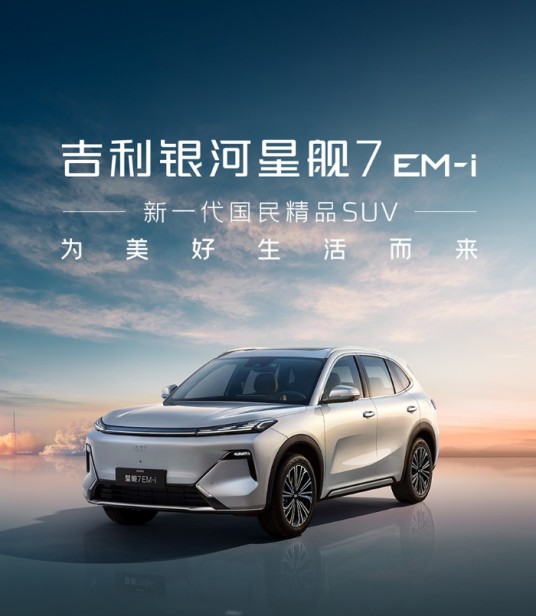 吉利银河星舰7 EM-i