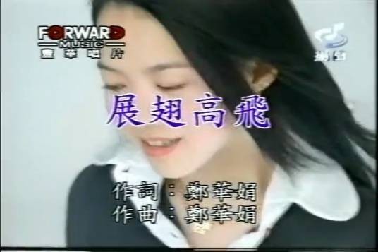 展翅高飞（黄子佼、卜学亮、曾宝仪合唱歌曲）