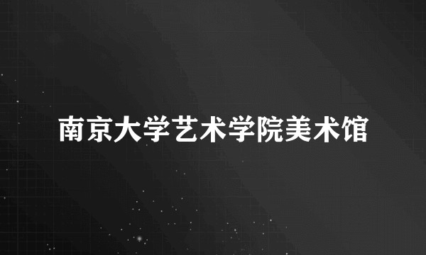南京大学艺术学院美术馆