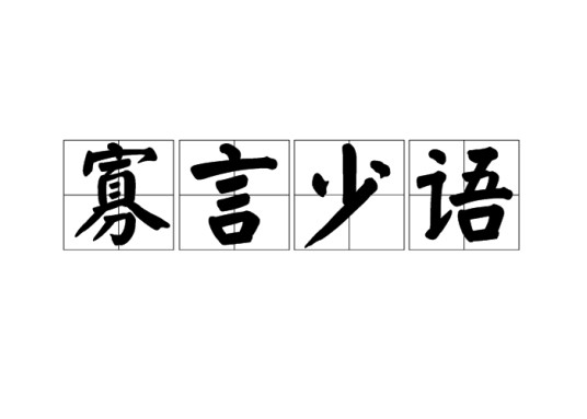 寡言少语