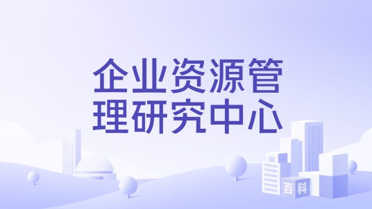 企业资源管理研究中心