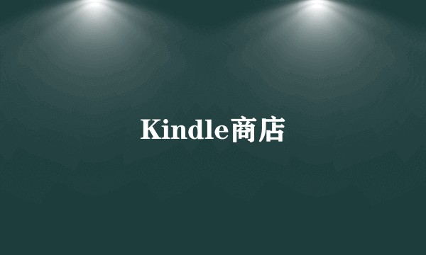 Kindle商店