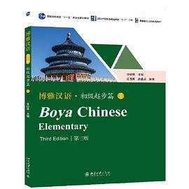 博雅汉语·初级起步篇I（第三版）