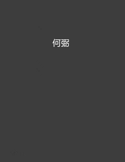 何弼（中国小说家）