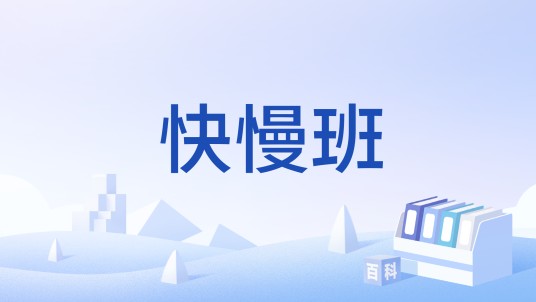 快慢班