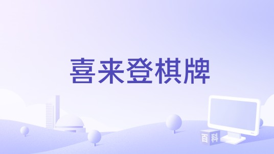 喜来登棋牌