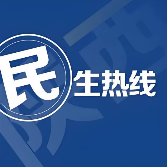 西部网民生热线(《民生热线》栏目官方抖音号)
