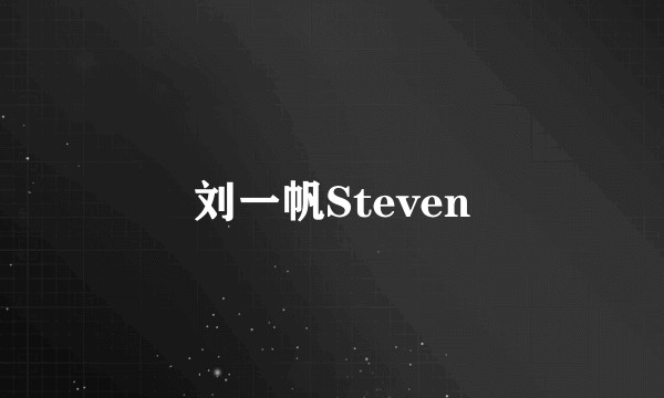 刘一帆Steven