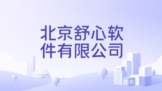 北京舒心软件有限公司