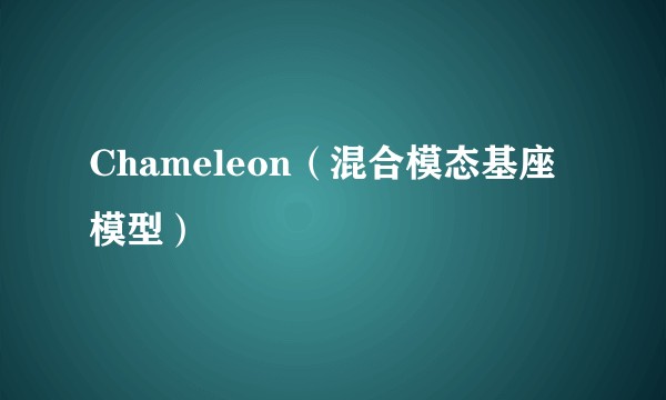 Chameleon（混合模态基座模型）