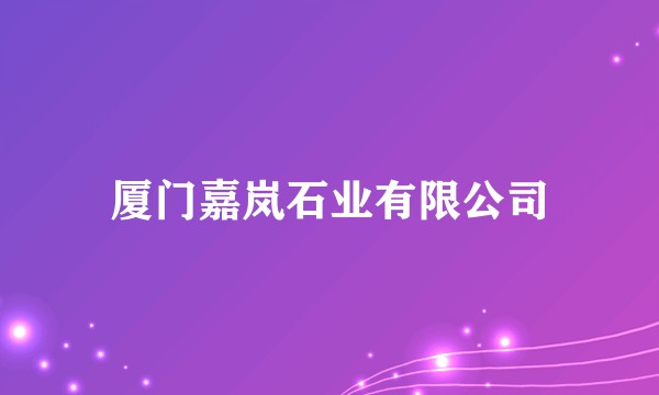 厦门嘉岚石业有限公司