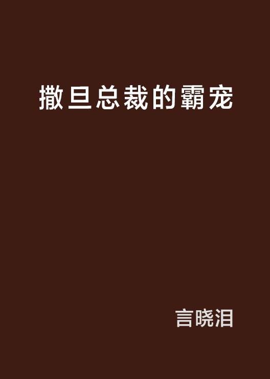 撒旦总裁的霸宠