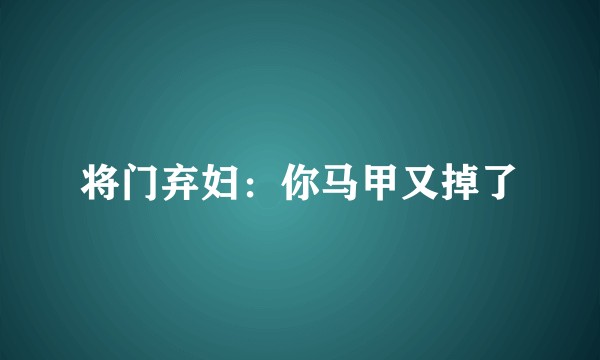 将门弃妇：你马甲又掉了