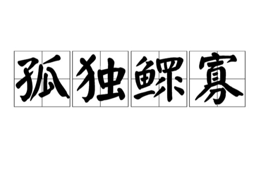 孤独鳏寡