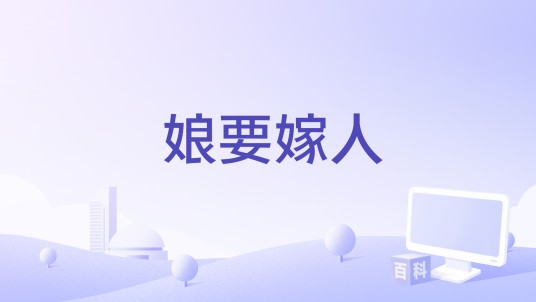 娘要嫁人（2026年爱奇艺平台播出的短剧）
