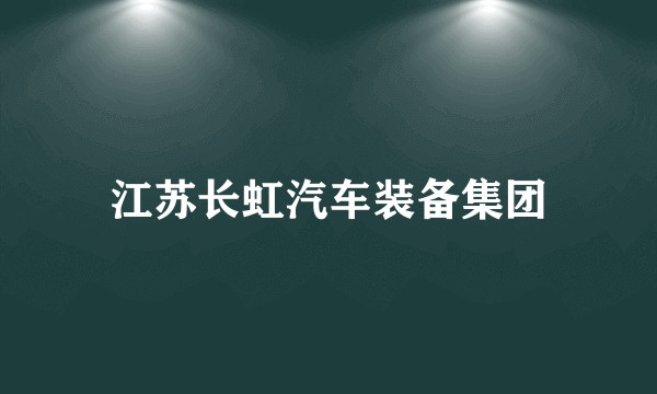 江苏长虹汽车装备集团