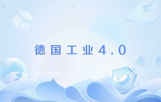 德国工业4.0