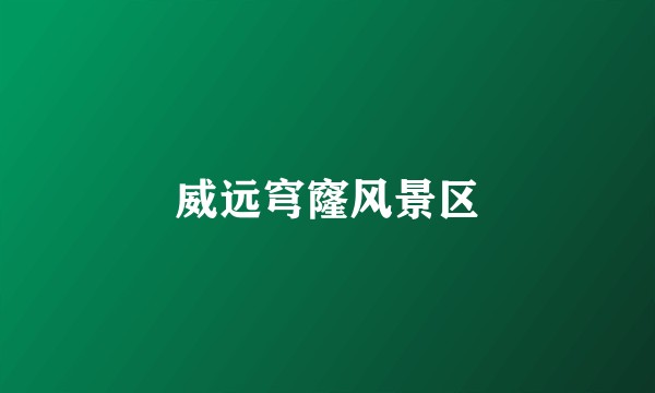 威远穹窿风景区