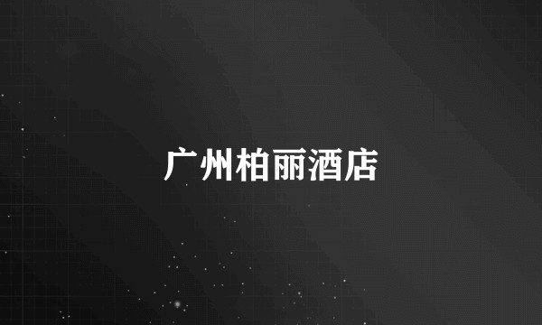 广州柏丽酒店