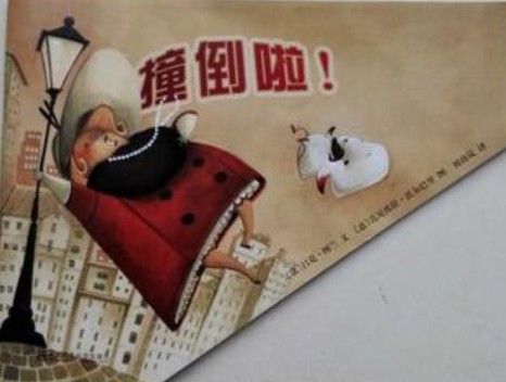 撞倒啦！