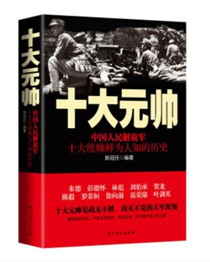 十大元帅：中国人民解放军十大统帅鲜为人知的历史