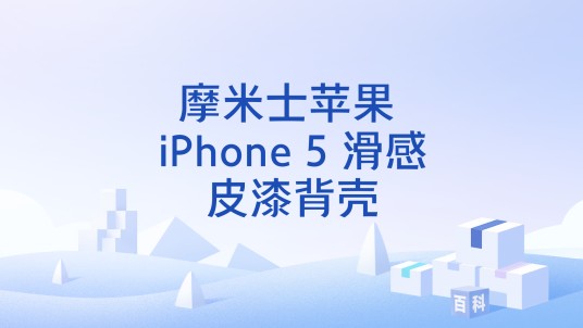 摩米士苹果 iPhone 5 滑感皮漆背壳