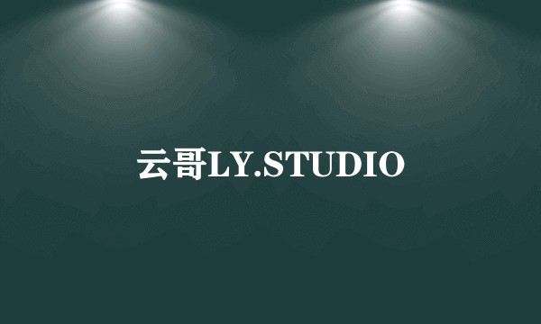 云哥LY.STUDIO