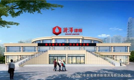 天津澍泽律师事务所