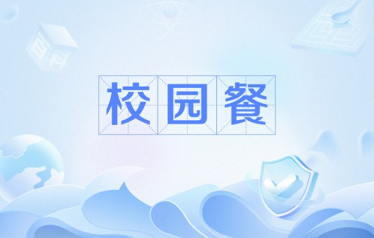 校园餐(学校提供的餐食服务)