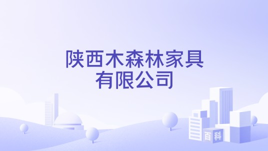陕西木森林家具有限公司