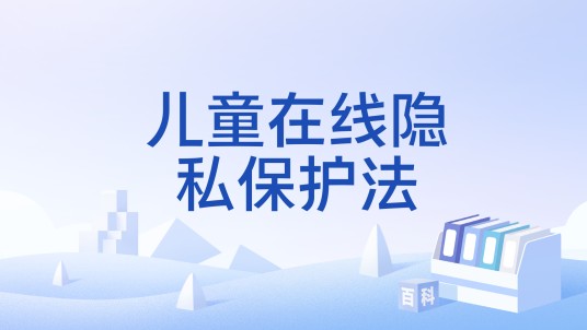 儿童在线隐私保护法