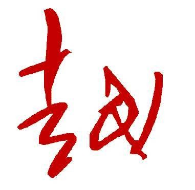 越姓