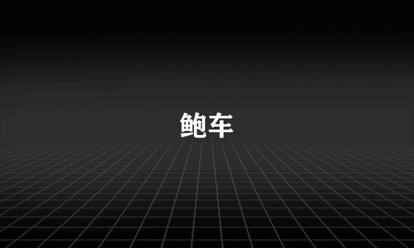 鲍车