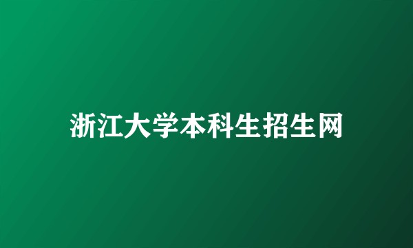 浙江大学本科生招生网