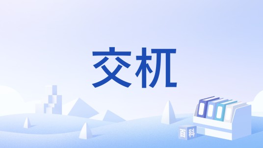 交杌