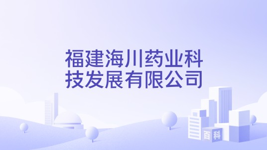 福建海川药业科技发展有限公司