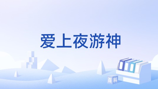 爱上夜游神
