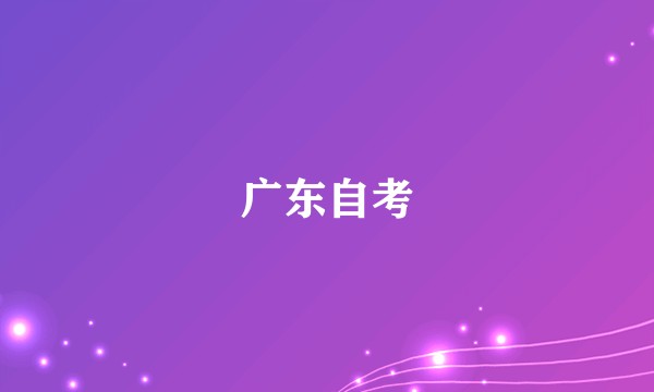 广东自考