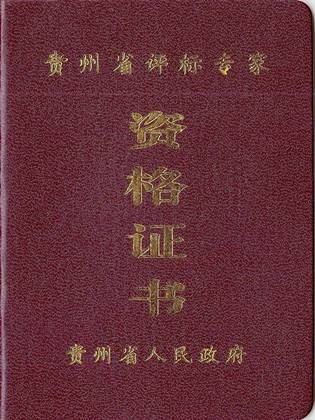 评标专家