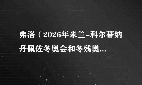 弗洛（2026年米兰-科尔蒂纳丹佩佐冬奥会和冬残奥会吉祥物的6个伙伴）