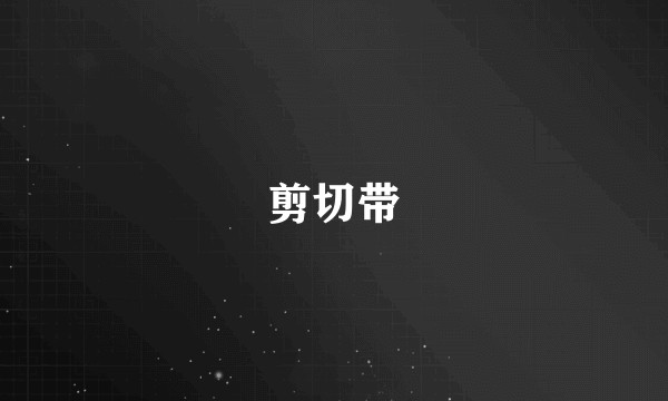 剪切带
