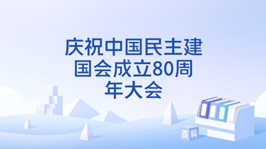 庆祝中国民主建国会成立80周年大会