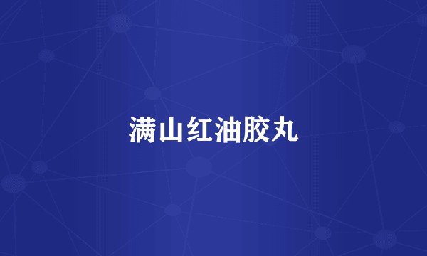 满山红油胶丸