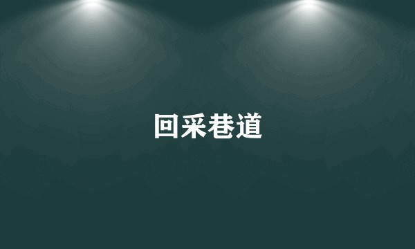 回采巷道