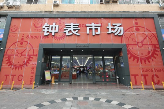 深圳市钟表配套市场有限公司