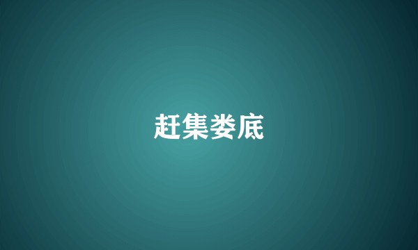 赶集娄底