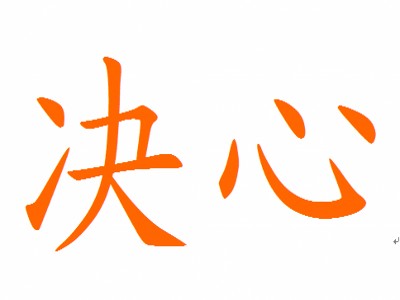 决心（汉语词语）