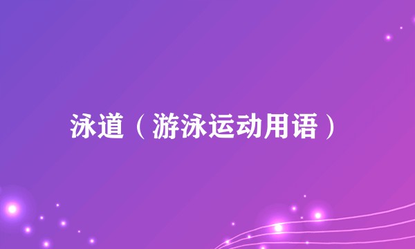 泳道（游泳运动用语）